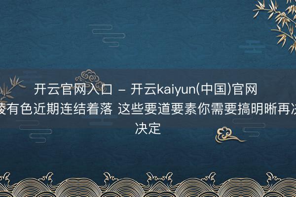 开云官网入口 - 开云kaiyun(中国)官网 铜陵有色近期连结着落 这些要道要素你需要搞明晰再决定