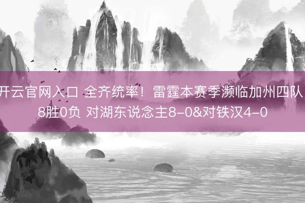 开云官网入口 全齐统率！雷霆本赛季濒临加州四队18胜0负 对湖东说念主8-0&对铁汉4-0